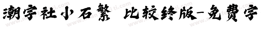 潮字社小石繁 比较终版字体转换